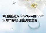 今日更新红米note9pro和iqooz1x哪个好相比的话哪款更好