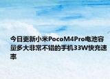 今日更新小米PocoM4Pro电池容量多大非常不错的手机33W快充速率