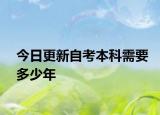 今日更新自考本科需要多少年