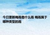 今日更新梅雨是什么雨 梅雨属于哪种类型的雨