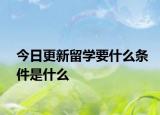 今日更新留学要什么条件是什么