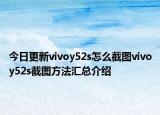 今日更新vivoy52s怎么截图vivoy52s截图方法汇总介绍