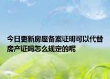 今日更新房屋备案证明可以代替房产证吗怎么规定的呢