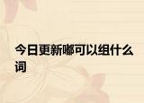 今日更新嘟可以组什么词