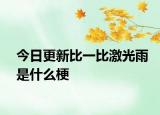 今日更新比一比激光雨是什么梗