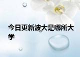 今日更新波大是哪所大学