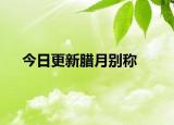 今日更新腊月别称