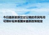 今日最新更新交过公粮的农民每月可领补贴来看国家最新政策规定