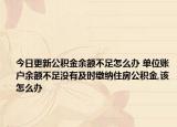 今日更新公积金余额不足怎么办 单位账户余额不足没有及时缴纳住房公积金,该怎么办
