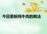 今日更新炖牛肉的做法