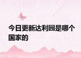 今日更新达利园是哪个国家的
