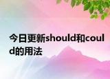 今日更新should和could的用法