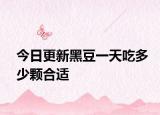 今日更新黑豆一天吃多少颗合适