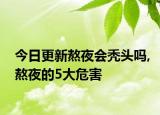 今日更新熬夜会秃头吗,熬夜的5大危害