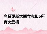 今日更新太阁立志传5所有女武将