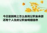 今日更新网上怎么查询公积金余额还有个人住房公积金明细信息