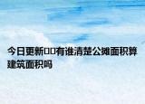 今日更新﻿﻿有谁清楚公摊面积算建筑面积吗