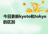 今日更新kyoto和tokyo的区别