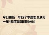 今日更新一年四个季度怎么划分 一年4季度是如何划分的