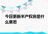 今日更新半产权房是什么意思