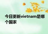 今日更新vietnam是哪个国家