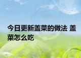今日更新盖菜的做法 盖菜怎么吃