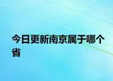 今日更新南京属于哪个省