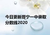 今日更新晋宁一中录取分数线2020