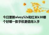 今日更新vivoy52s和红米k30哪个好哪一款手机更值得入手