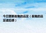 今日更新夜晚的远足（夜晚的远足读后感）