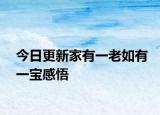 今日更新家有一老如有一宝感悟