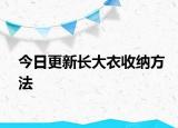 今日更新长大衣收纳方法