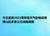 今日更新2021受降雪天气影响淄博博山区多条公交线路调整