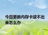 今日更新内存卡读不出来怎么办