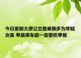 今日更新太原公交晨晕族多为年轻女孩 早晨乘车前一定要吃早餐