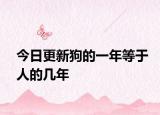 今日更新狗的一年等于人的几年