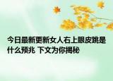 今日最新更新女人右上眼皮跳是什么预兆 下文为你揭秘