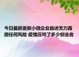 今日最新更新小微企业自述无力再担任何风险 疫情压垮了多少创业者