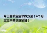 今日更新宝宝早教方法（4个月宝宝早教训练项目）