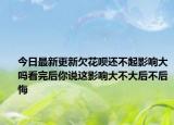 今日最新更新欠花呗还不起影响大吗看完后你说这影响大不大后不后悔