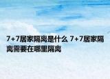 7+7居家隔离是什么 7+7居家隔离需要在哪里隔离