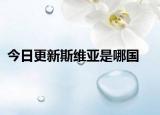 今日更新斯维亚是哪国