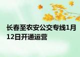 长春至农安公交专线1月12日开通运营
