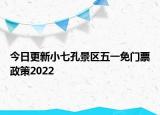 今日更新小七孔景区五一免门票政策2022