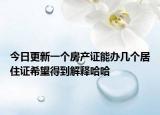 今日更新一个房产证能办几个居住证希望得到解释哈哈