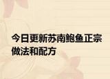 今日更新苏南鲍鱼正宗做法和配方