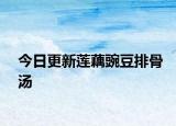 今日更新莲藕豌豆排骨汤