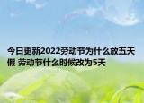 今日更新2022劳动节为什么放五天假 劳动节什么时候改为5天