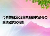 今日更新2021南昌新建区部分公交线路优化调整