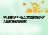 今日更新﻿﻿a区公摊面积是多少合适呢谁能说说呢